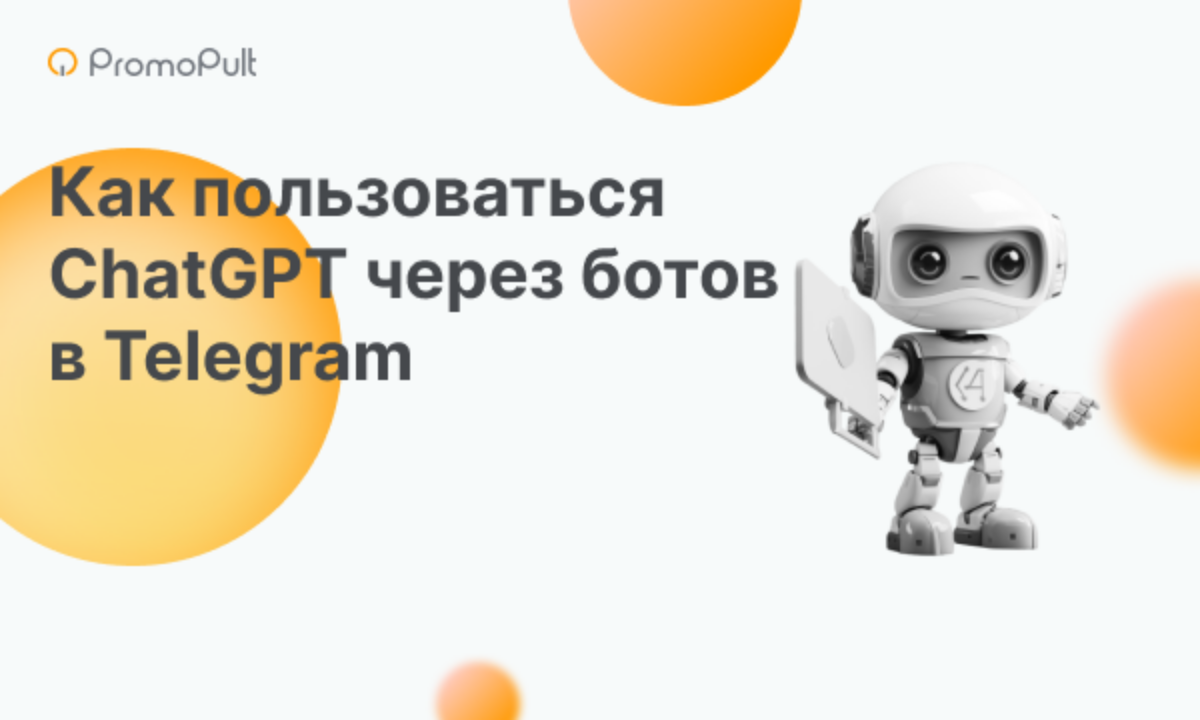 Как пользоваться ChatGPT через Telegram-ботов, примеры текстов