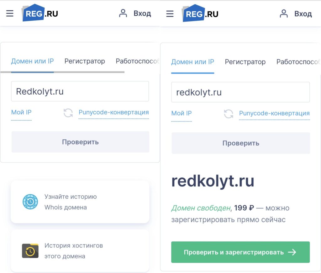 Проверить, свободен ли домен, можно через Whois-сервис на сайте регистратора доменных имён reg.ru