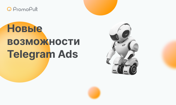 Обновления в Telegram Ads: новые таргетинги для настройки рекламы