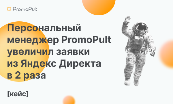 Увеличили конверсии из Яндекс Директа в 2 раза с помощью персонального менеджера [кейс PromoPult]