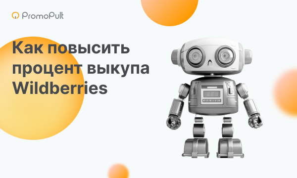 Как рассчитывается процент выкупа в wildberries. Как рассчитывается процент выкупа в wildberries