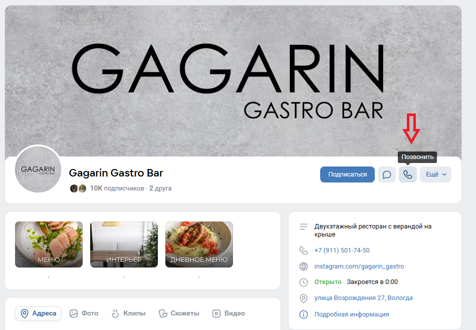 Пример расположения кнопки действия с возможностью позвонить в сообществе ресторана Gagarin Gastro Bar