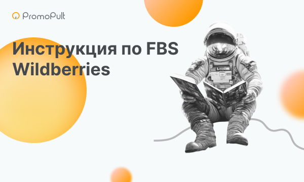 Инструкция по FBS Wildberries с тарифами и адресами складов