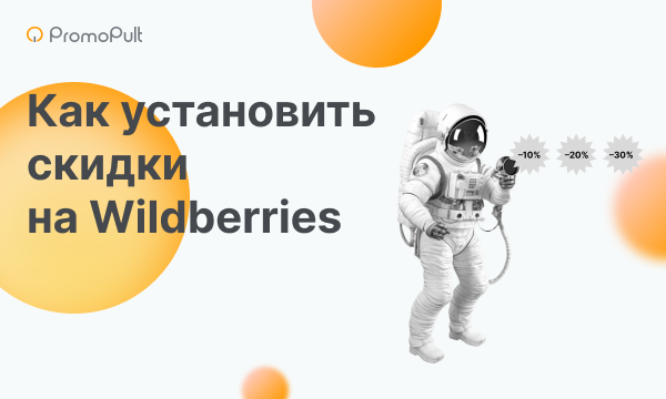 Акции и скидки на Wildberries: как ими управлять в кабинете селлера