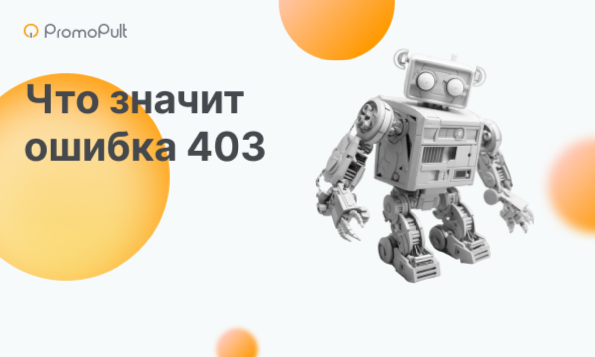 Ошибка 403 доступ запрещен: как исправить. Что значит 403 ошибка