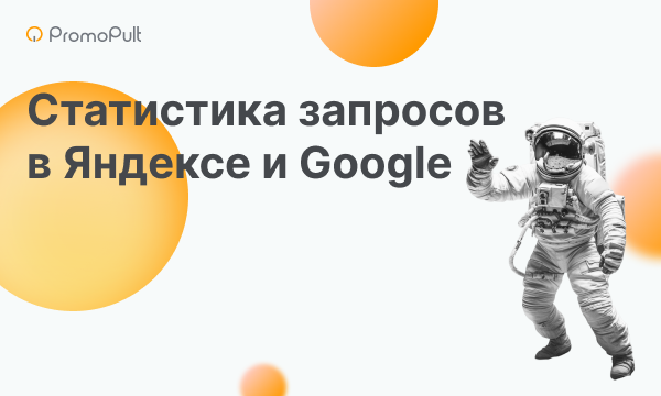 Как узнать статистику запросов в Яндексе и Google по ключевым словам в 2023 году