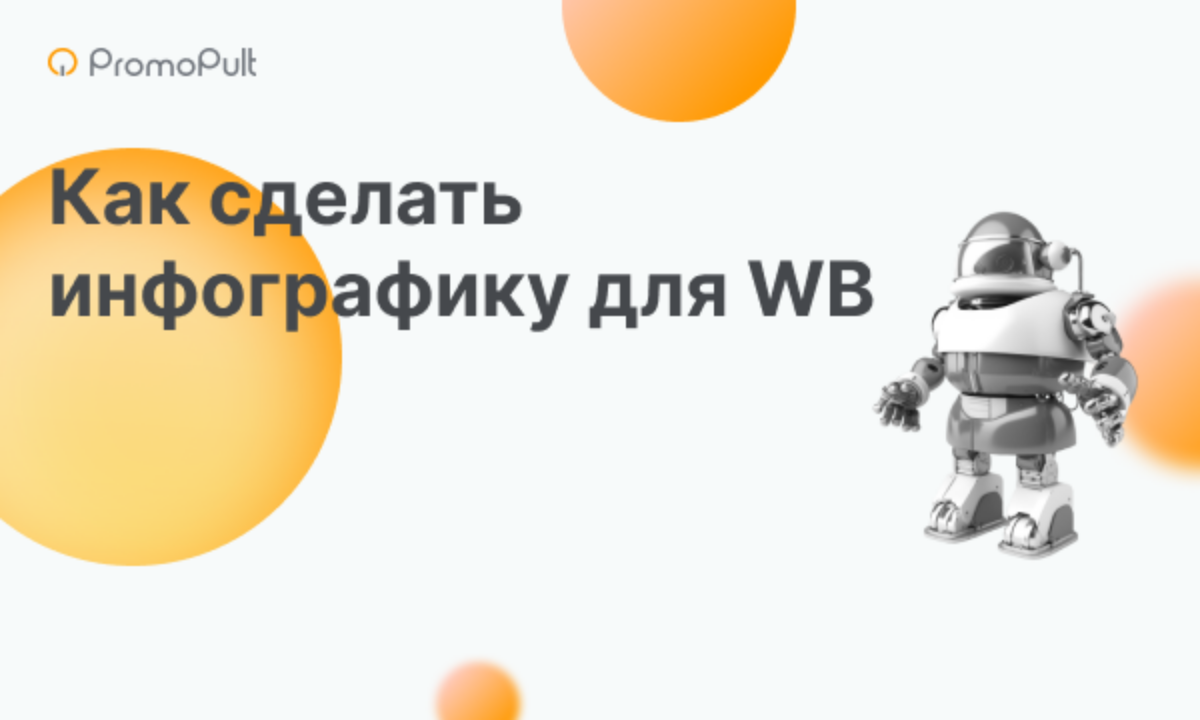 Как создать инфографику для карточек товаров на Wildberries