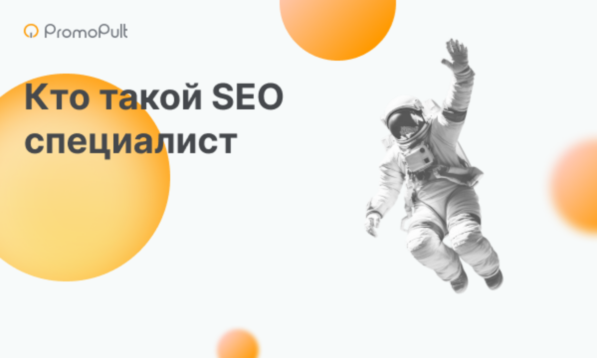 SEO специалист: кто это и чем занимается