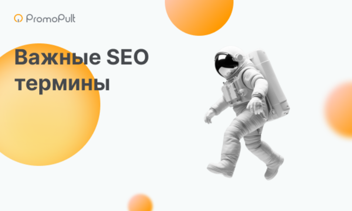 Термины или словарь SEO оптимизатора