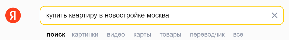 Пример коммерческого запроса в поисковой строке Яндекса
