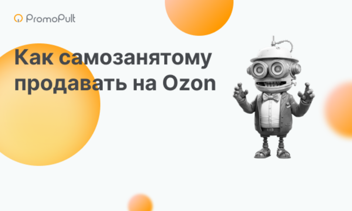 Как самозанятому выйти на Озон и начать продавать: пошаговая инструкция