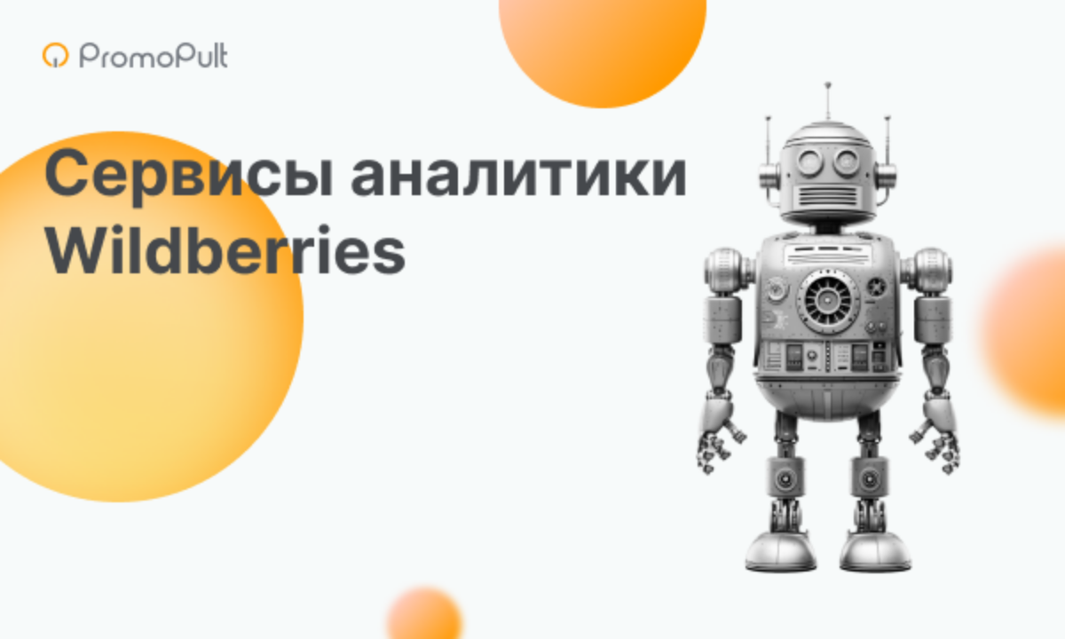 Бесплатные и платные сервисы для аналитики продаж на Wildberries