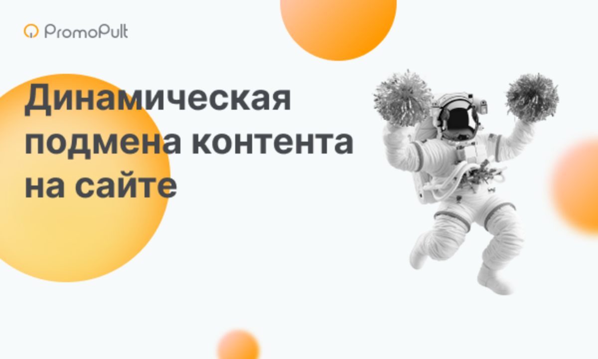 Динамическая подмена контента на сайте: что это и как настроить