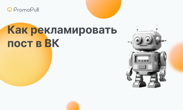 Как рекламировать пост в ВКонтакте