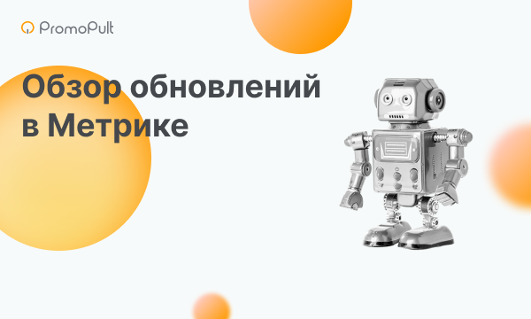 Большие изменения в Яндекс Метрике: от обновленного интерфейса до умных технологий