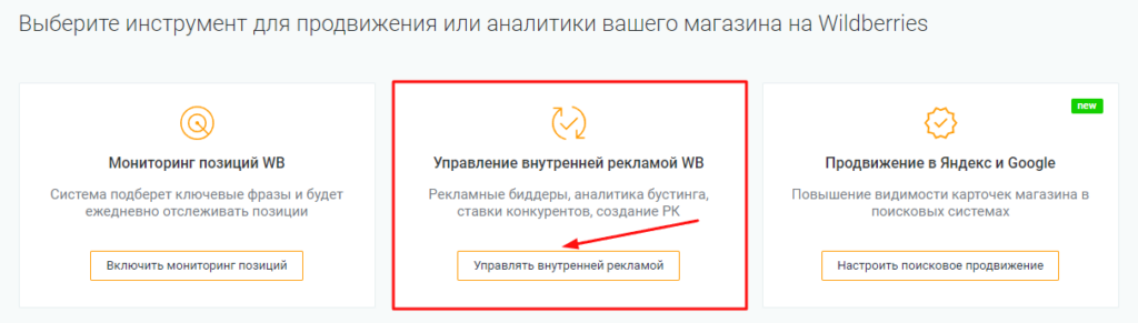 Как настроить биддер внутренней рекламы Wildberries [инструкция PromoPult]
