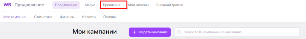 Что такое бренд-зона Wildberries и как ее создать