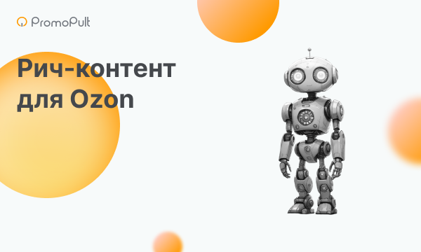 Как создать rich-контент для Ozon: инструкция для селлеров