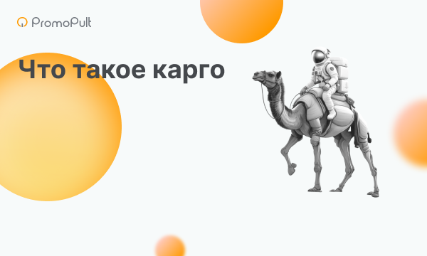 Что такое карго доставка