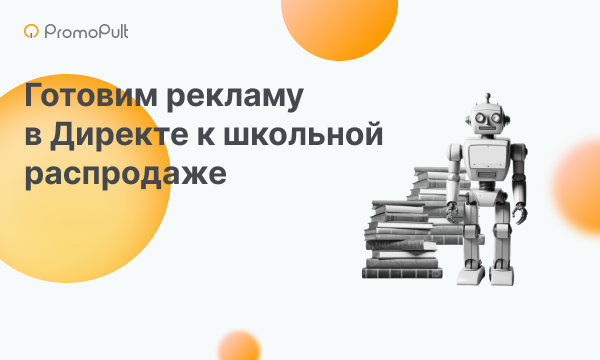 Как подготовить рекламу в Яндексе к школьному сезону