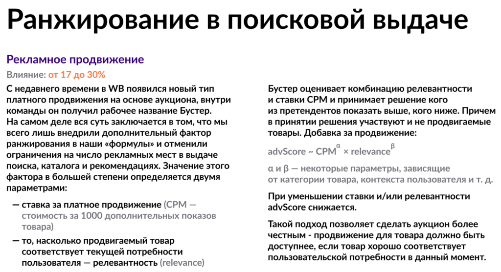 По данным WB, Бустер существенно влияет на позицию карточки товара в поиске маркетплейса