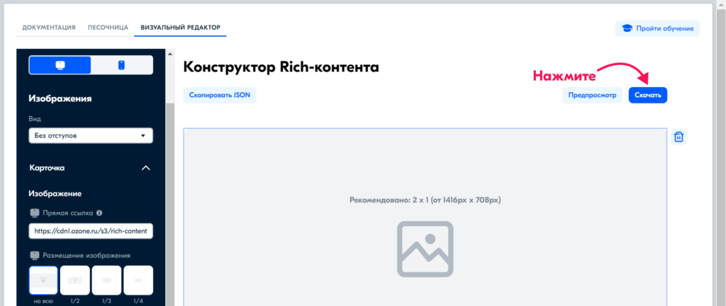 Расположение кнопки «Скачать» в конструкторе rich-контента. Если работаете в визуальном редакторе личного кабинета селлера, на её месте будет кнопка «Применить». Источник: База знаний Ozon