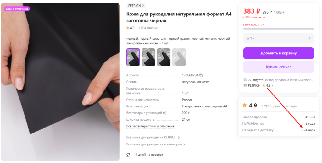 Рейтинг продавца на Wildberries: что на него влияет и как его повысить