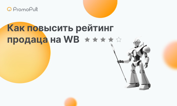 Рейтинг продавца на Wildberries: что на него влияет и как его повысить