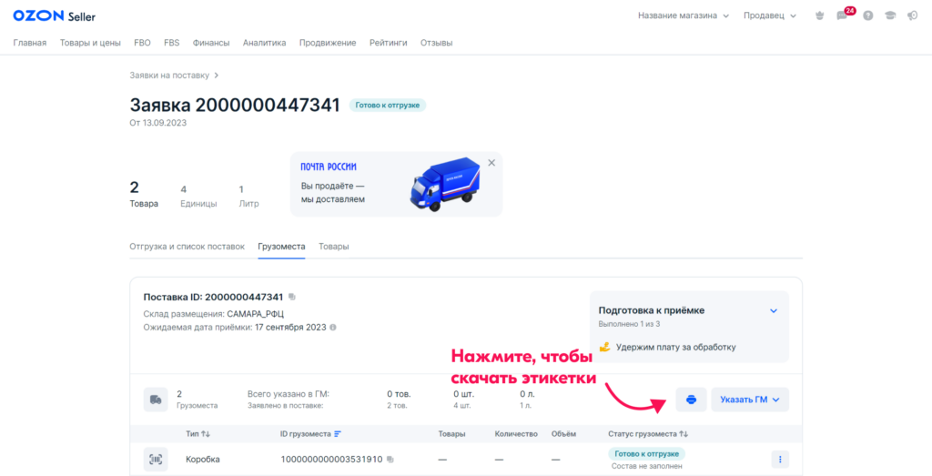 Функция печати этикеток спрятана в личном кабинете под значком принтера. Источник: База знаний Ozon