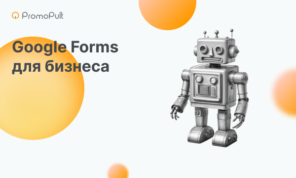 Как использовать Google Forms для бизнеса