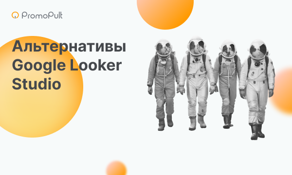 Аналоги Google Looker Studio: поиск решений и обзор сервисов