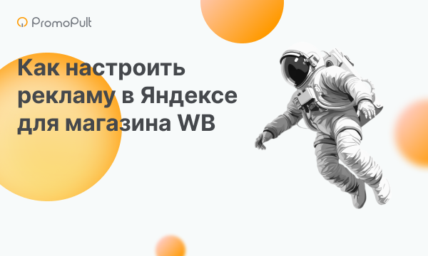 Как настроить рекламу в Яндексе для магазина на Wildberries