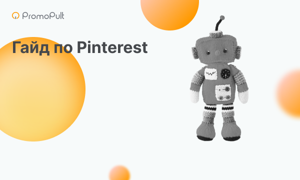 Гайд по Pinterest: как создать аккаунт и вести блог в социальной сети