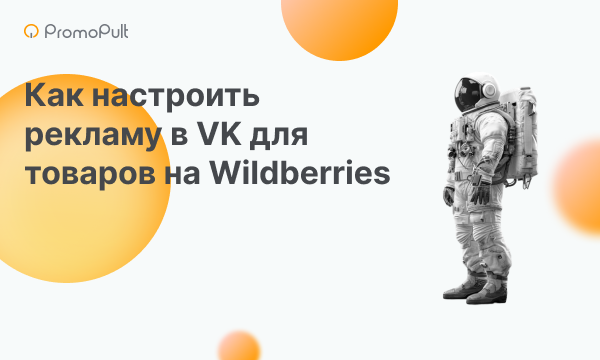 Как настроить таргетированную рекламу в VK для магазина на Wildberries