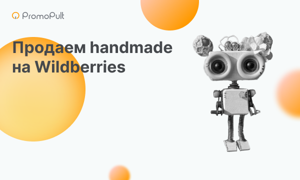 Как продавать товары ручной работы на Wildberries