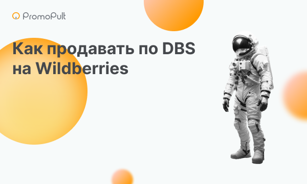 «Витрина» и «Витрина Экспресс»: гайд по доставке силами продавца на Wildberries