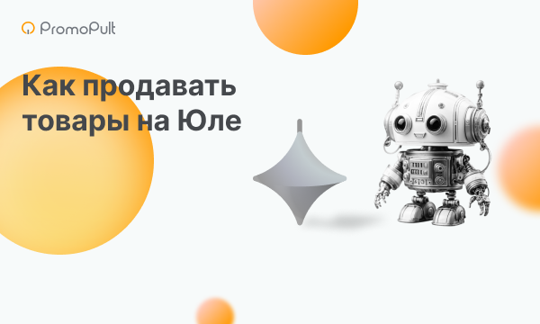 Как продавать товары на Юле: пошаговое руководство и рекомендации