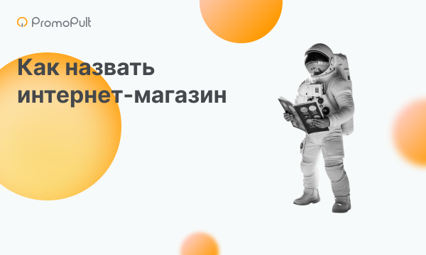 Как придумать название для интернет-магазина