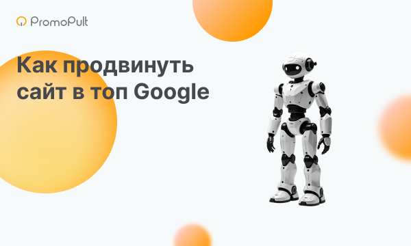 Продвижение сайта в поиске Google: пошаговое руководство