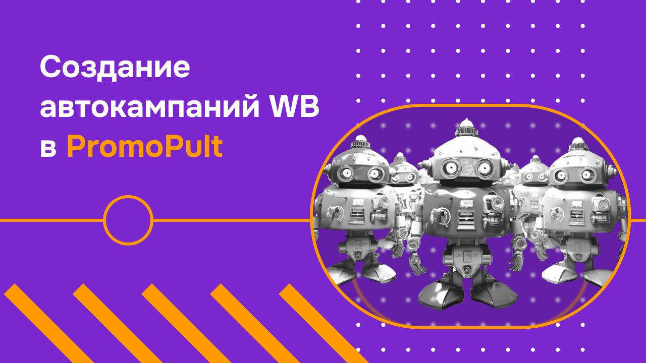 Создавайте автокампании Wildberries прямо в интерфейсе PromoPult