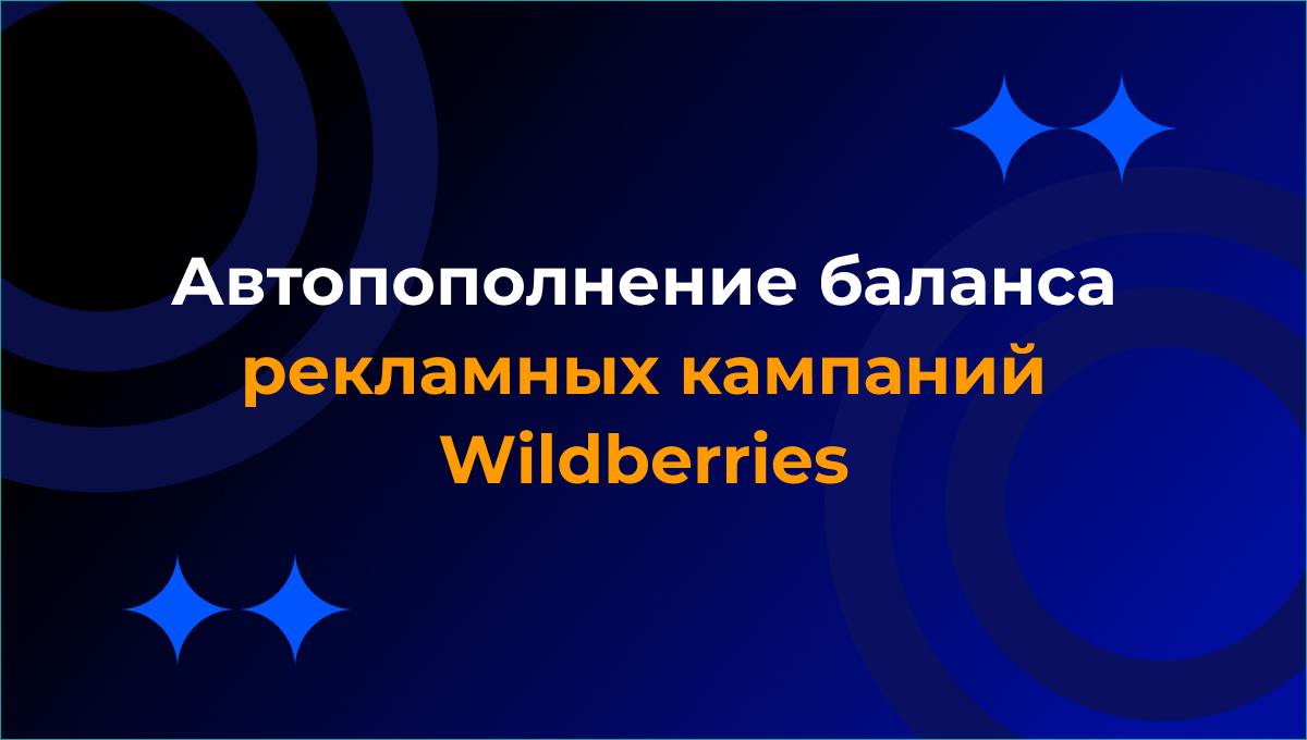 Автопополнение баланса рекламных кампаний Wildberries