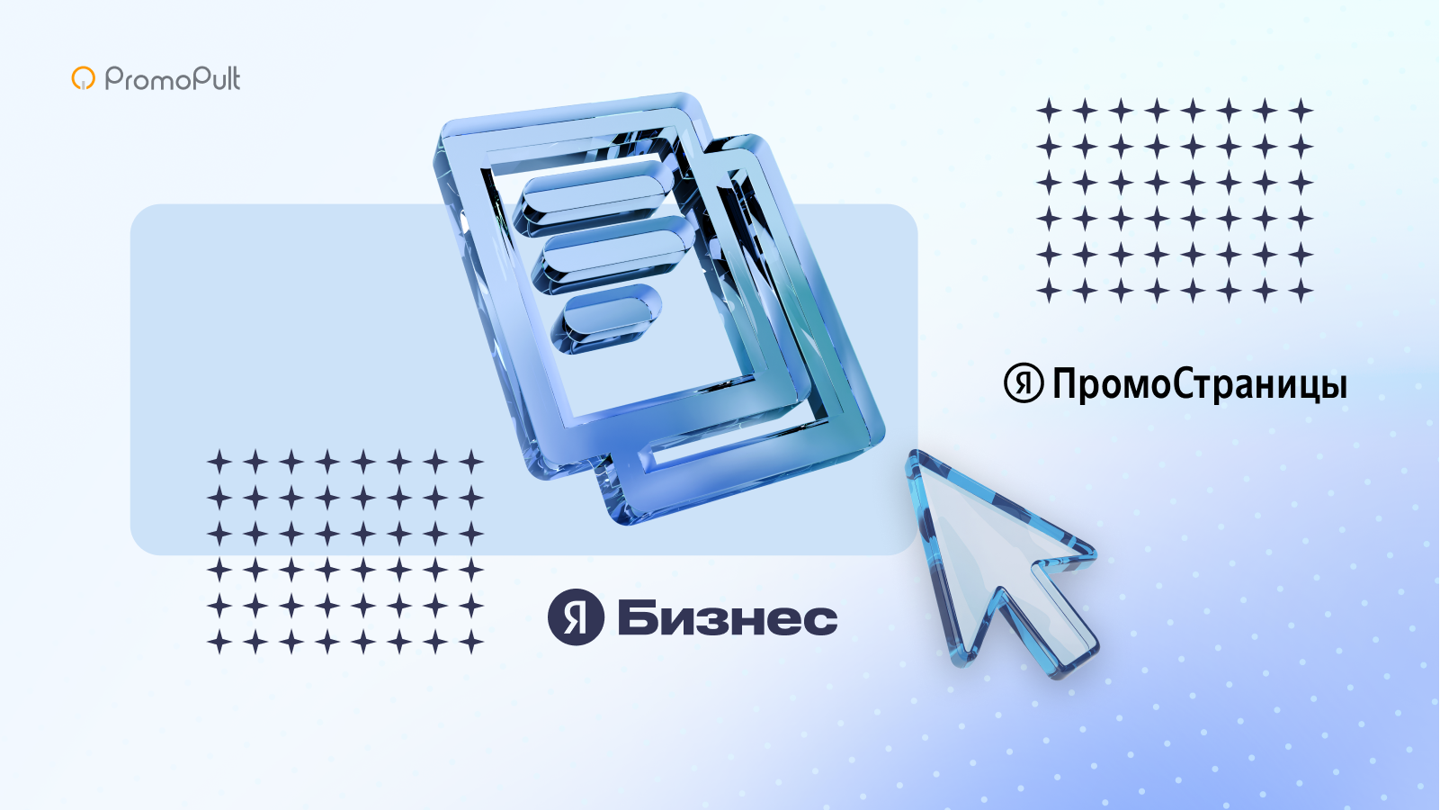 Создавайте прямые аккаунты «Яндекс Бизнеса» и «ПромоСтраниц» в PromoPult