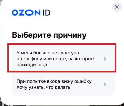 Как восстановить доступ к аккаунту Ozon