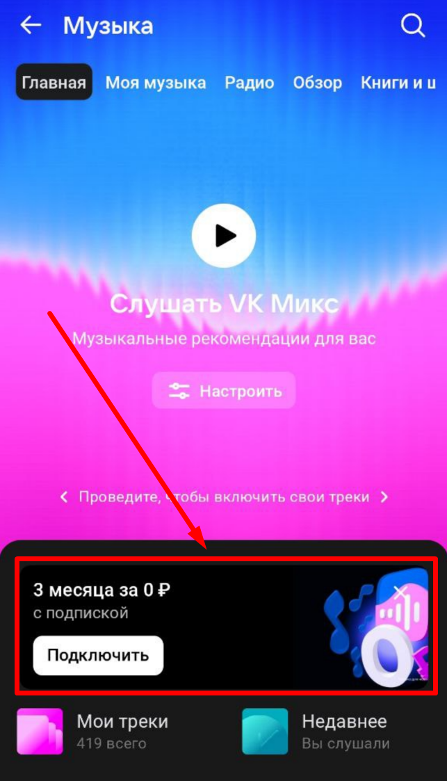 Подписка на VK Музыку: как оформить, оплатить и отключить