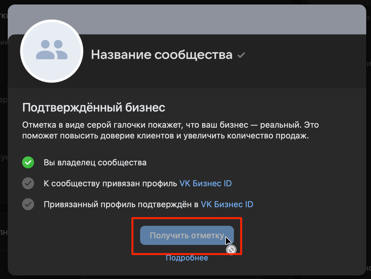Как получить галочку в ВКонтакте и что она означает