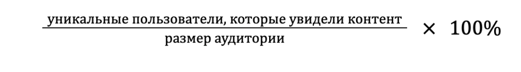 Что такое охват